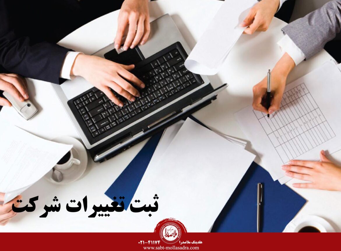ثبت تغییرات شرکت در سال ۱۴۰4