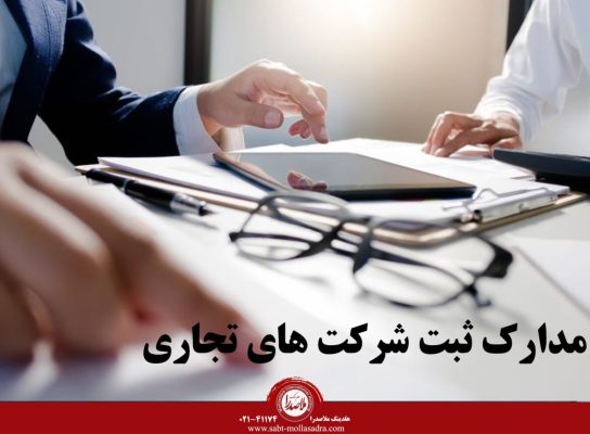 ثبت شرکت های تجاری