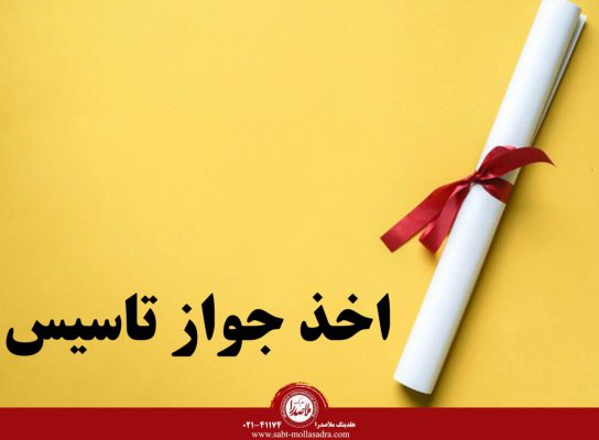 اخذ جواز تاسیس