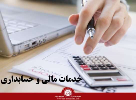 خدمات مالی و حسابداری