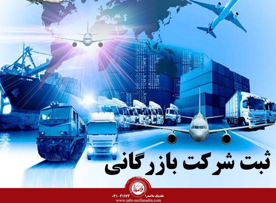 ثبت شرکت بازرگانی | راهنمای کامل