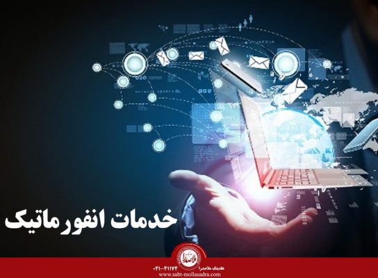 خدمات انفورماتیک