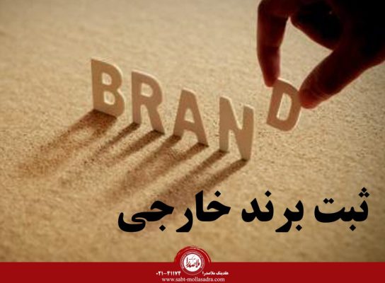 ثبت برند خارجی