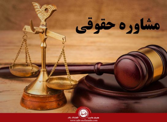 مشاوره های حقوقی