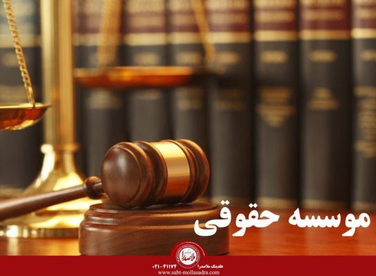 پیگیری وصول مطالبه با مشورت موسسه های حقوقی