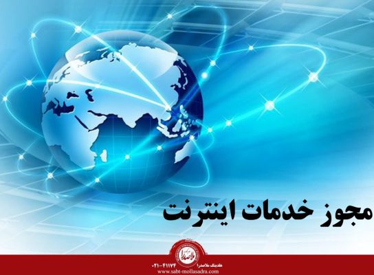 مجوز خدمات اینترنتی