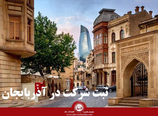 ثبت شرکت در آذربایجان