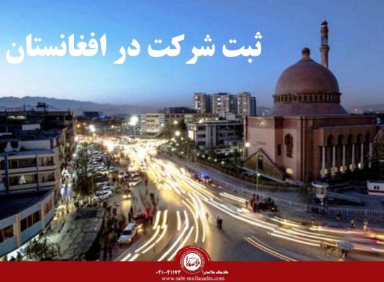 ثبت شرکت در افغانستان