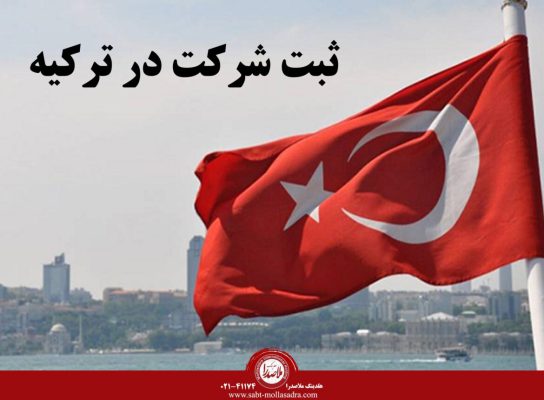 ثبت شرکت و دریافت اقامت ترکیه