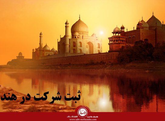 ثبت شرکت در هند