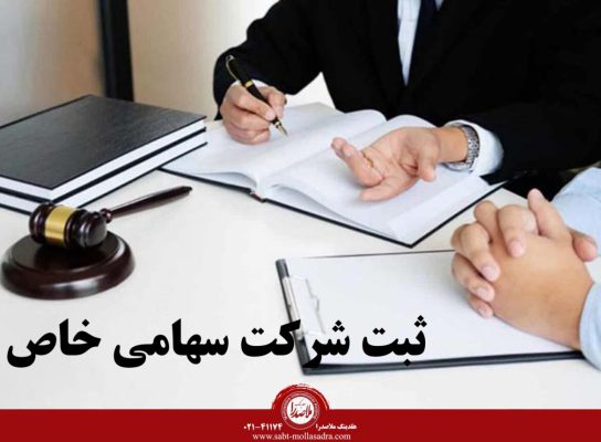 ثبت شرکت سهامی خاص