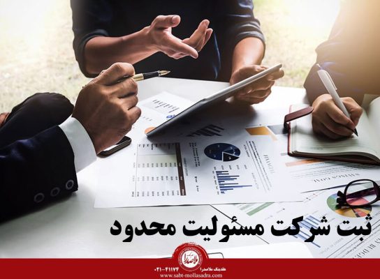 ثبت شرکت مسئولیت محدود