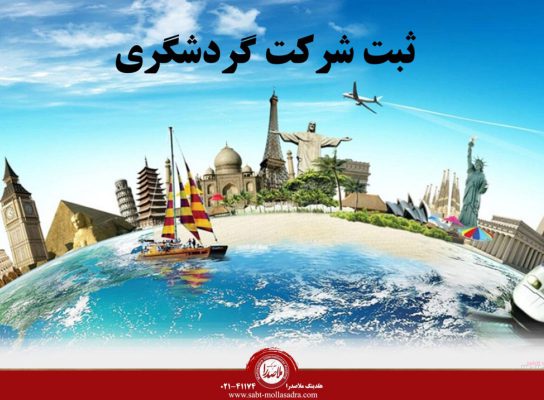 ثبت شرکت گردشگری