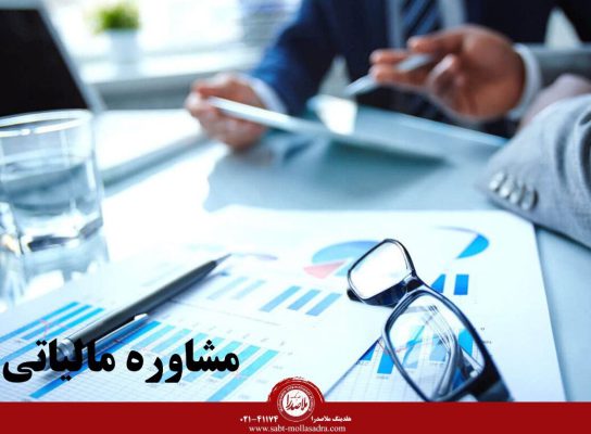 مشاوره های تخصصی مالیاتی