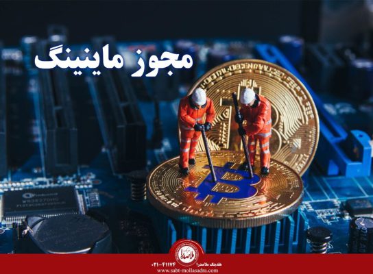 مجوز ماینینگ