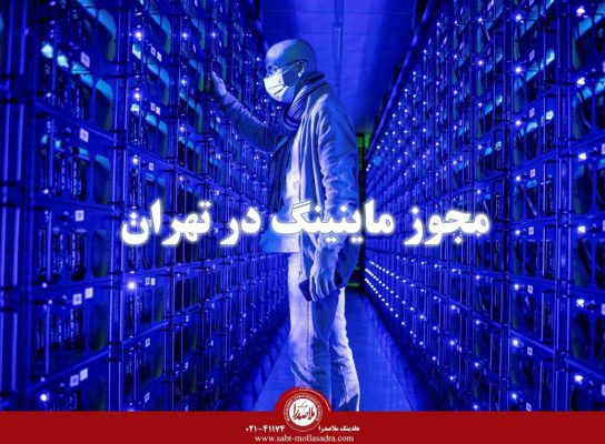 دریافت مجوز ماینینگ در تهران