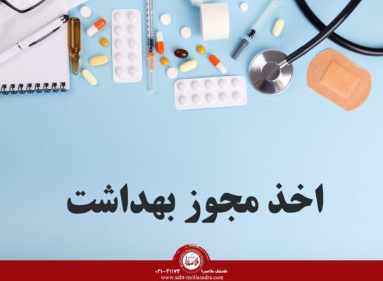 اخذ مجوز بهداشت