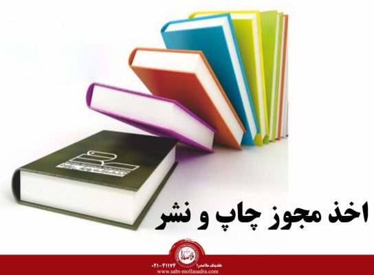 دریافت مجوز چاپ و نشر