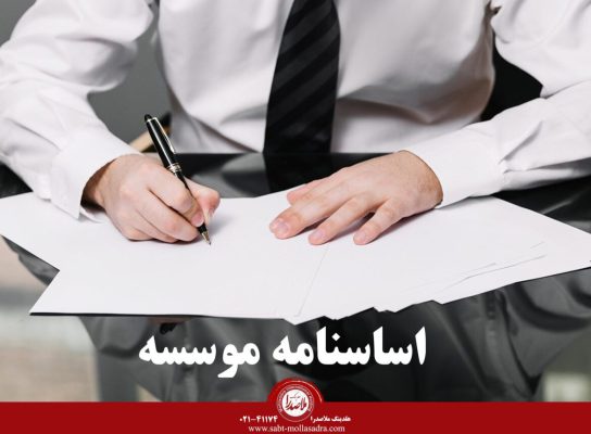 نحوه تنظیم اساسنامه موسسات