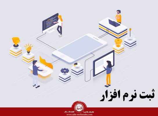 ثبت نرم افزار