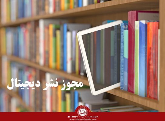 مجوز نشر دیجیتال