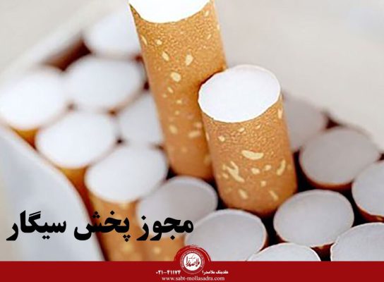 مجوز پخش سیگار