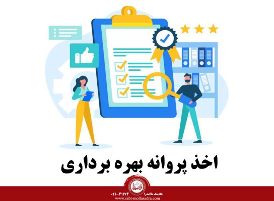 اخذ پروانه بهره بردای