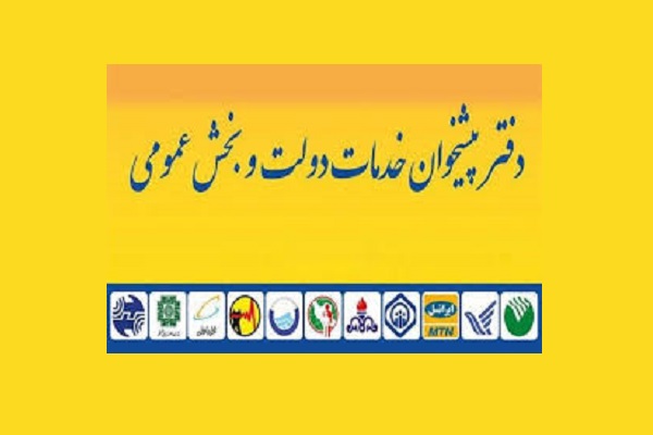 راهنمای اخذ مجوز پیشخوان دولت