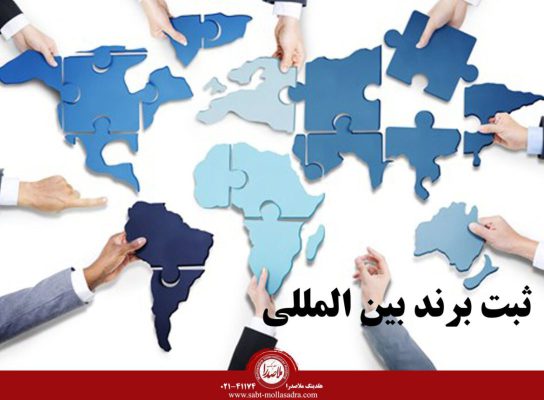 ثبت بین المللی برند