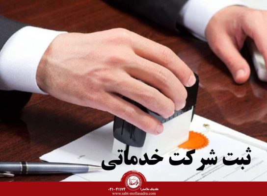 پروانه اشتغال و ثبت شرکت خدماتی