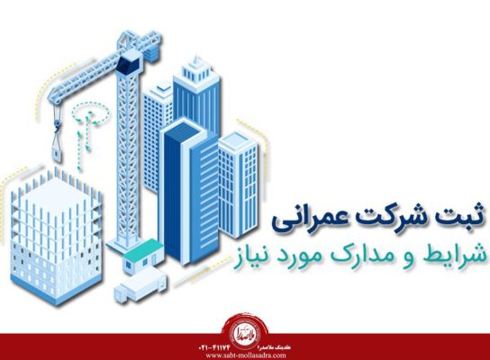 پروانه اشتغال فعالیت های عمرانی
