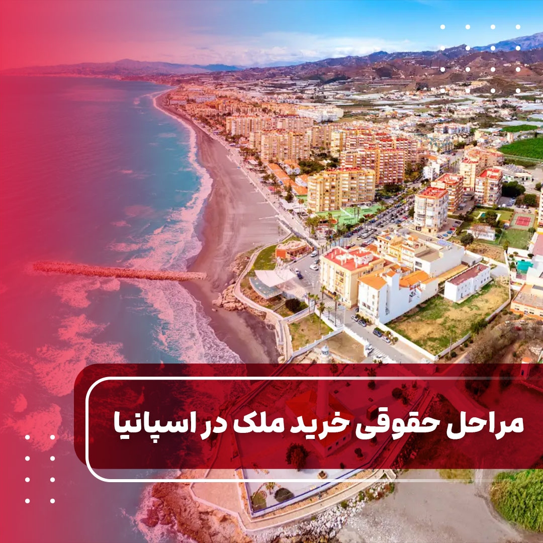 مراحل حقوقی خرید ملک در اسپانیا