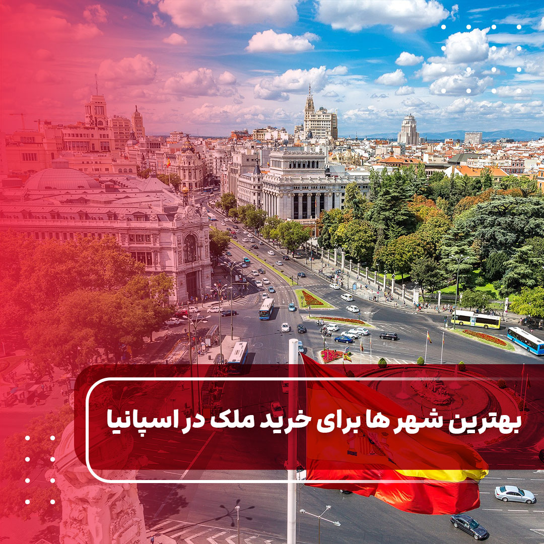 بهترین شهر ها برای خرید ملک در اسپانیا