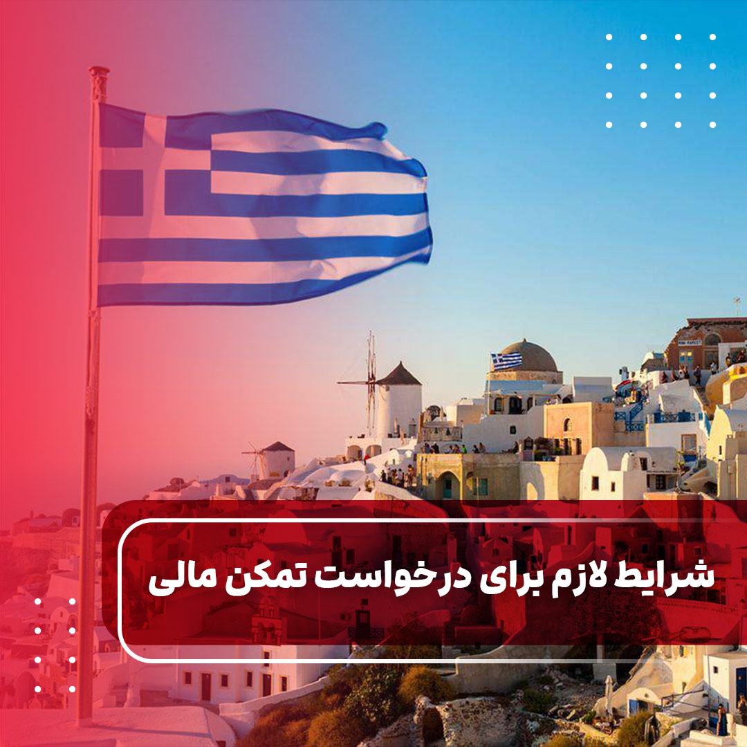 شرایط لازم برای درخواست تمکن مالی