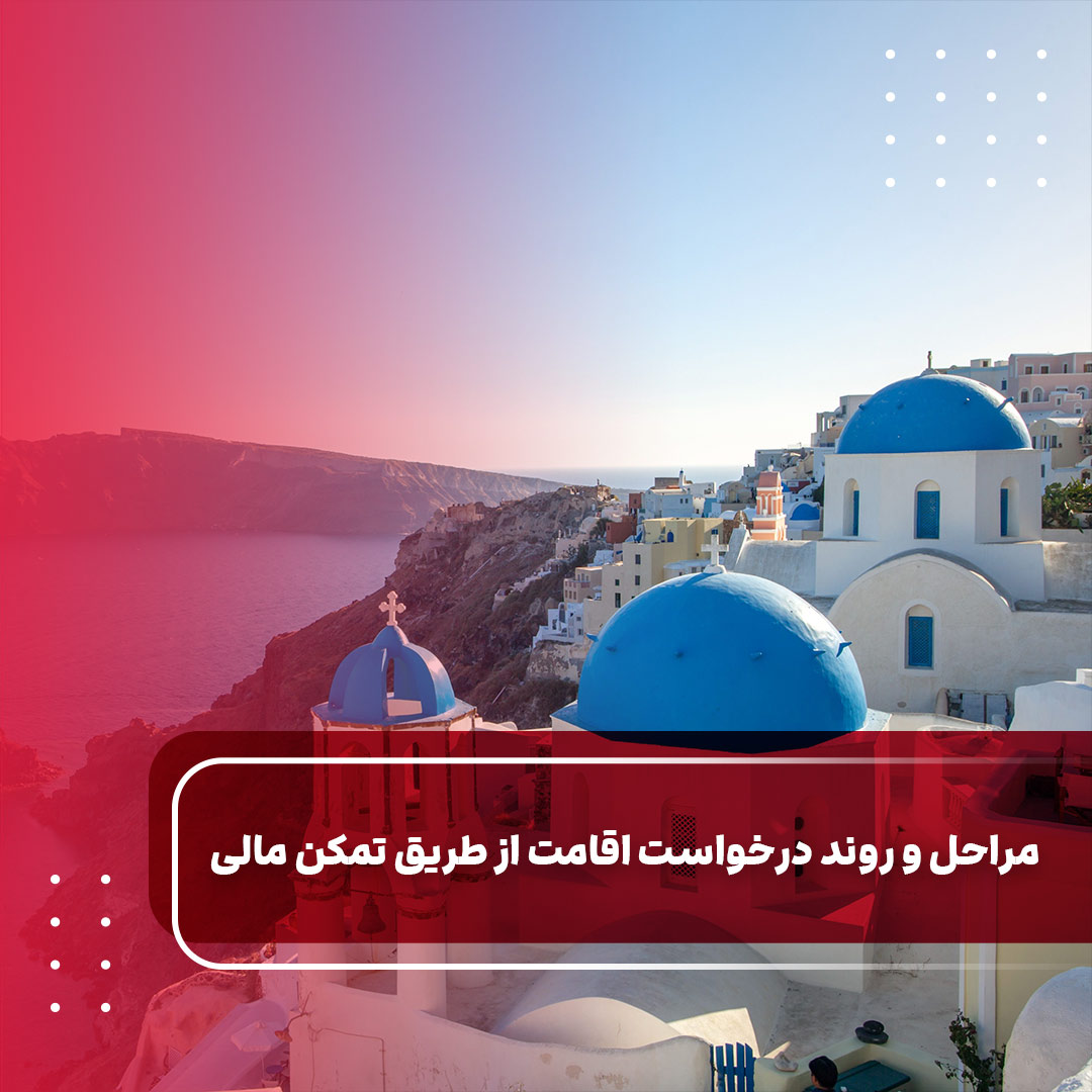 مراحل و روند درخواست اقامت از طریق تمکن مالی